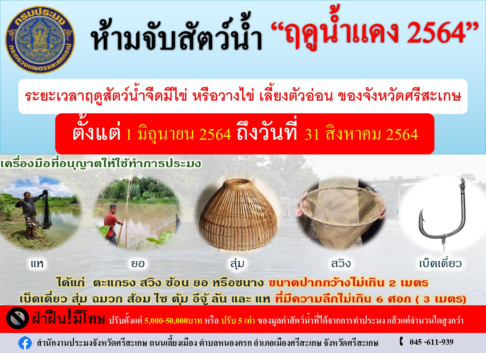 !!ห้ามจับสัตว์น้ำ 