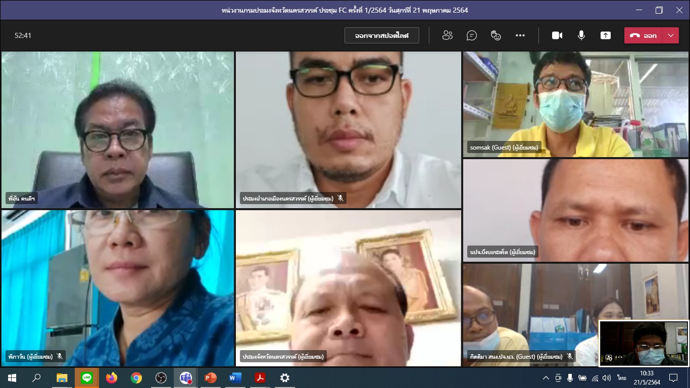 การประชุมคณะกรรมการขับเคลื่อนนโยบายของกรมประมง (Fisheries Co-Ordination) ครั้งที่ 1/2564 ผ่านระบบออนไลน์ด้วย Application Microsoft Team..คลิก