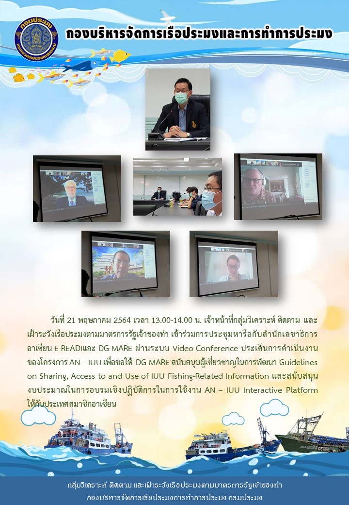 เจ้าหน้าที่กลุ่มวิเคราะห์ ติดตาม และเฝ้าระวังเรือประมงตามมาตรการรัฐเจ้าของท่า เข้าร่วมการประชุมหารือกับสำนักเลขาธิการอาเซียน E-READIและ DG-MARE ผ่านระบบ Video Conference..คลิก