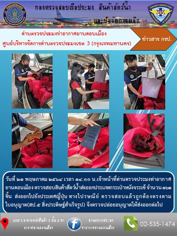 ตรวจสอบสินค้าสัตว์น้ำส่งออก..คลิก