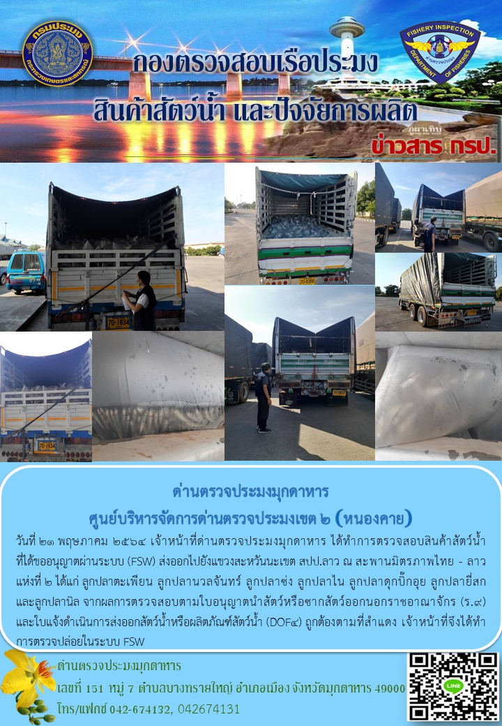 ข่าวประชาสัมพันธ์ด่านตรวจประมงมุกดาหาร วันที่ 21 พฤษภาคม 2564..คลิก