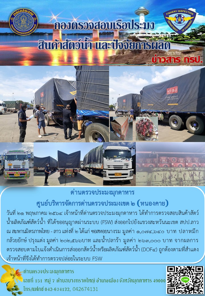 ข่าวประชาสัมพันธ์ด่านตรวจประมงมุกดาหาร วันที่ 21 พฤษภาคม 2564..คลิก