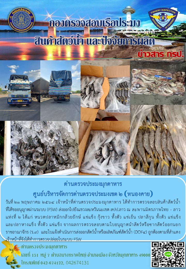 ข่าวประชาสัมพันธ์ด่านตรวจประมงมุกดาหาร วันที่ 21 พฤษภาคม 2564..คลิก