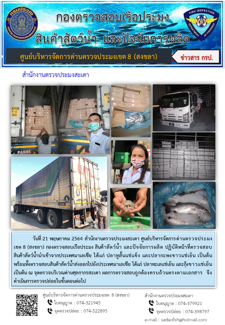 ประชาสัมพันธ์การปฏิบัติงาน ประจำวันที่ 21 พฤษภาคม 2564 สำนักงานตรวจประมงสะเดา..คลิก