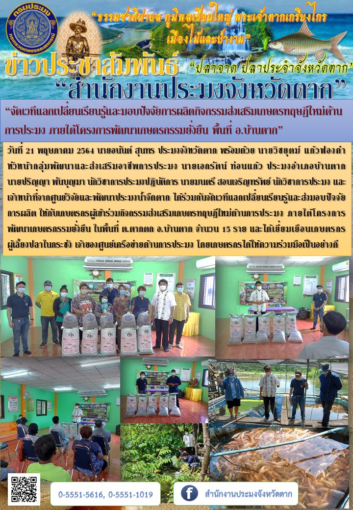 “จัดเวทีแลกเปลี่ยนเรียนรู้และมอบปัจจัยการผลิตกิจกรรมส่งเสริมเกษตรทฤษฎีใหม่ด้านการประมง ภายใต้โครงการพัฒนาเกษตรกรรมยั่งยืน พื้นที่ อ.บ้านตาก”..คลิก