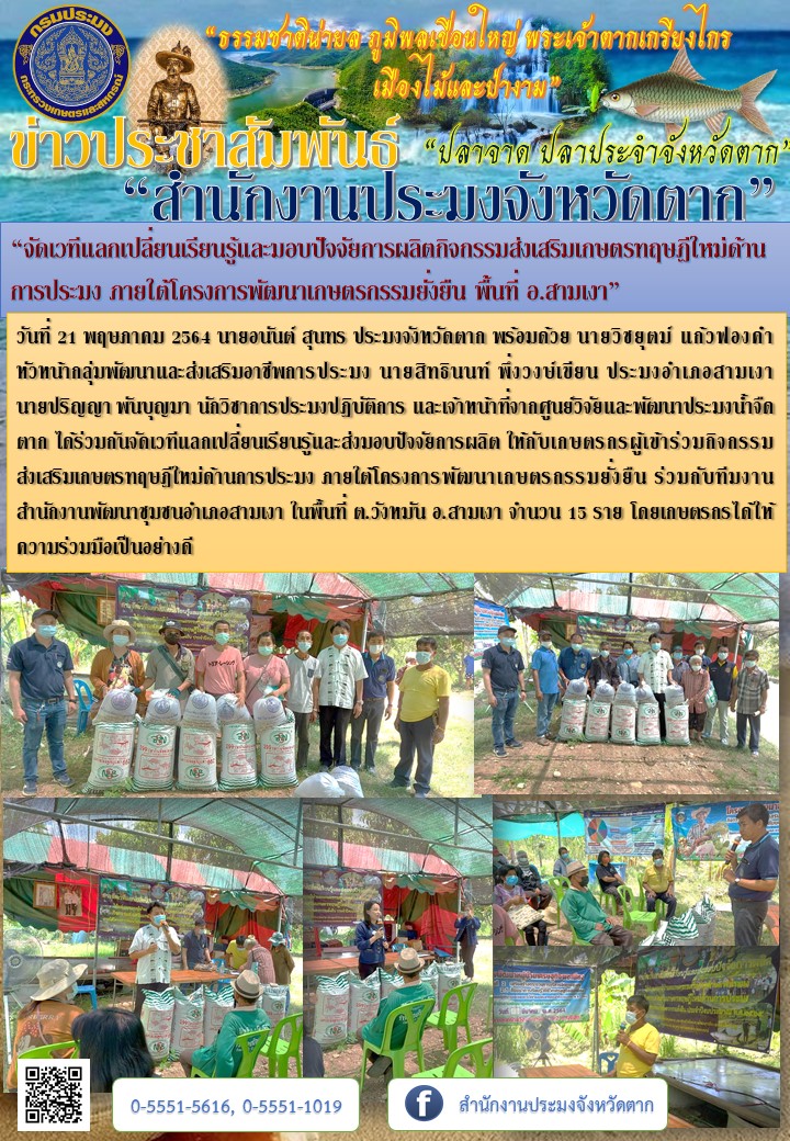 “จัดเวทีแลกเปลี่ยนเรียนรู้และมอบปัจจัยการผลิตกิจกรรมส่งเสริมเกษตรทฤษฎีใหม่ด้านการประมง ภายใต้โครงการพัฒนาเกษตรกรรมยั่งยืน พื้นที่ อ.สามเงา”..คลิก