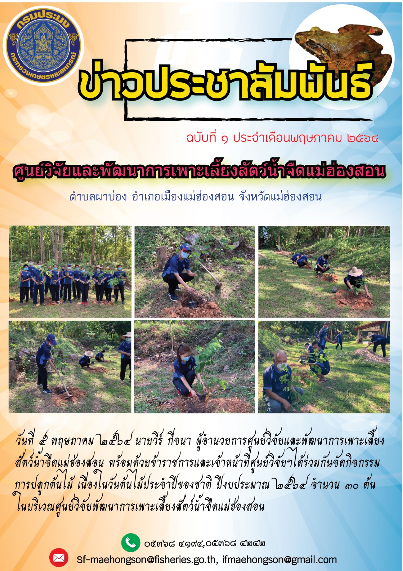 กิจกรรมปลูกต้นไม้ เนื่องในวันต้นไม้ประจำปีของชาติ ปีงบประมาณ ๒๕๖๔