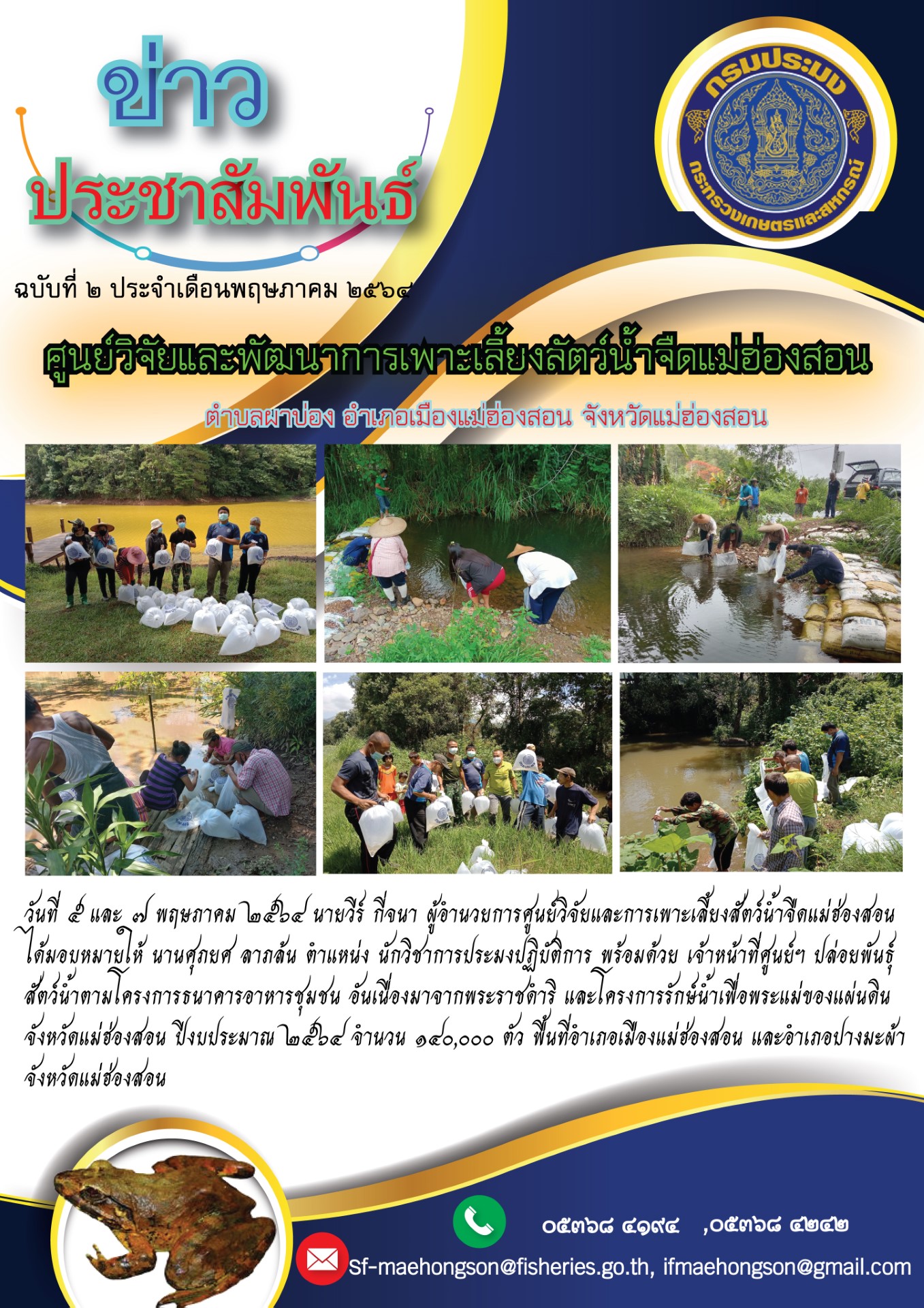 ปล่อยพันธุ์สัตว์น้ำตามโครงการธนาคารอาหารชุมชน อันเนื่องมาจากพระราชดำริ และโครงการรักษ์น้ำเพื่อพระแม่ของแผ่นดิน จังหวัดแม่ฮ่องสอน