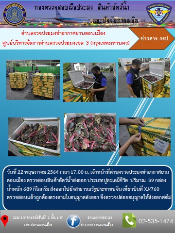 ตรวจสอบสินค้าสัตว์น้ำส่งออก..คลิก