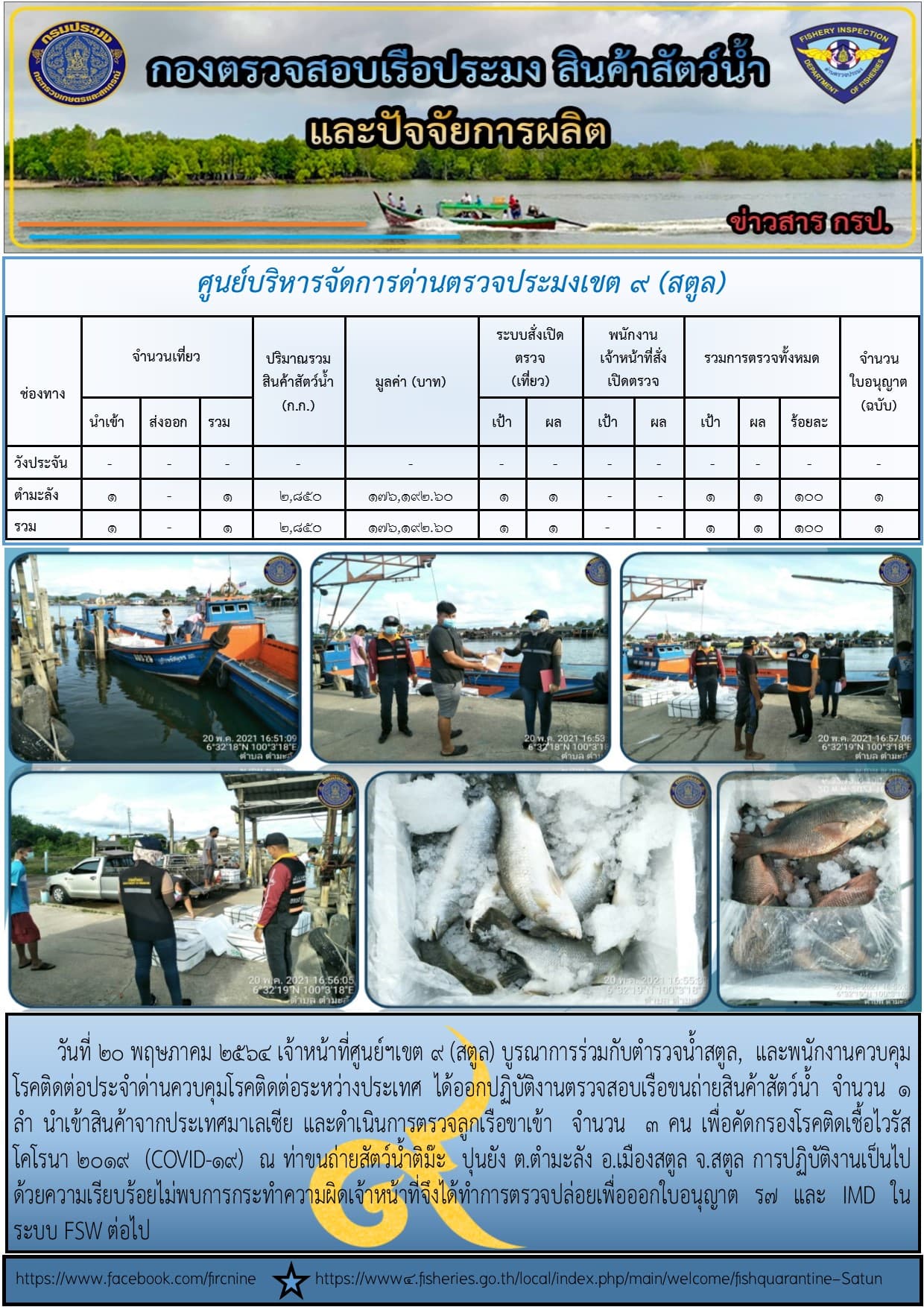 ประชาสัมพันธ์การปฏิบัติงานศูนย์บริหารจัดการด่านตรวจประมงเขต 9 (สตูล) ประจำวันที่ 15-20 พฤษภาคม 2564..คลิก