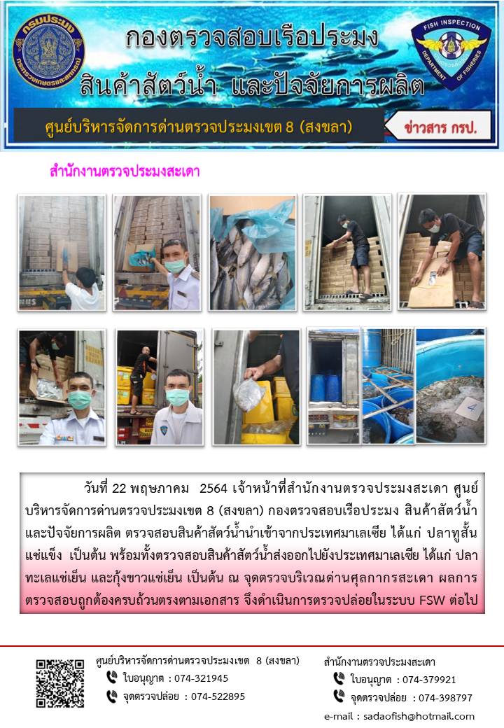 ประชาสัมพันธ์การปฏิบัติงาน ประจำวันที่ 22 พฤษภาคม 2564 สำนักงานตรวจประมงสะเดา..คลิก