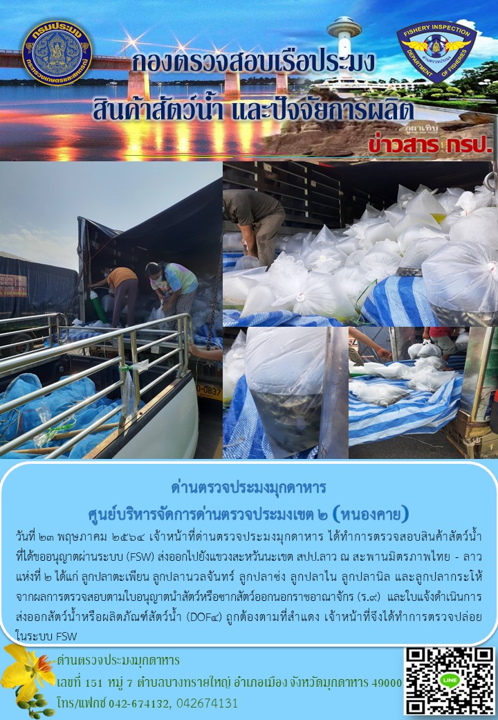 ข่าวประชาสัมพันธ์ด่านตรวจประมงมุกดาหาร วันที่ 23 พฤษภาคม 2564..คลิก