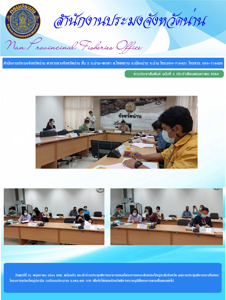 รายงานผลการปฏิบัติงาน ฉบับที่  ๕ ประจำเดือนพฤษภาคม ๒๕๖๔..คลิก