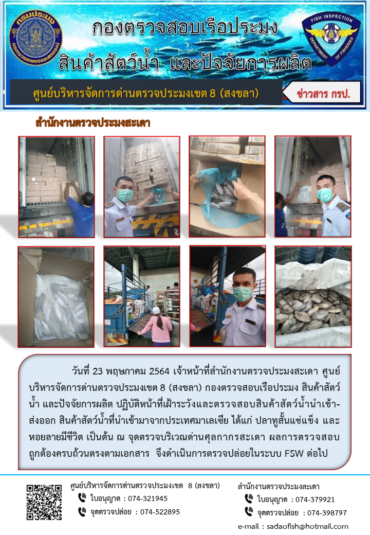 ประชาสัมพันธ์การปฏิบัติงาน ประจำวันที่ 23 พฤษภาคม 2564 สำนักงานตรวจประมงสะเดา..คลิก