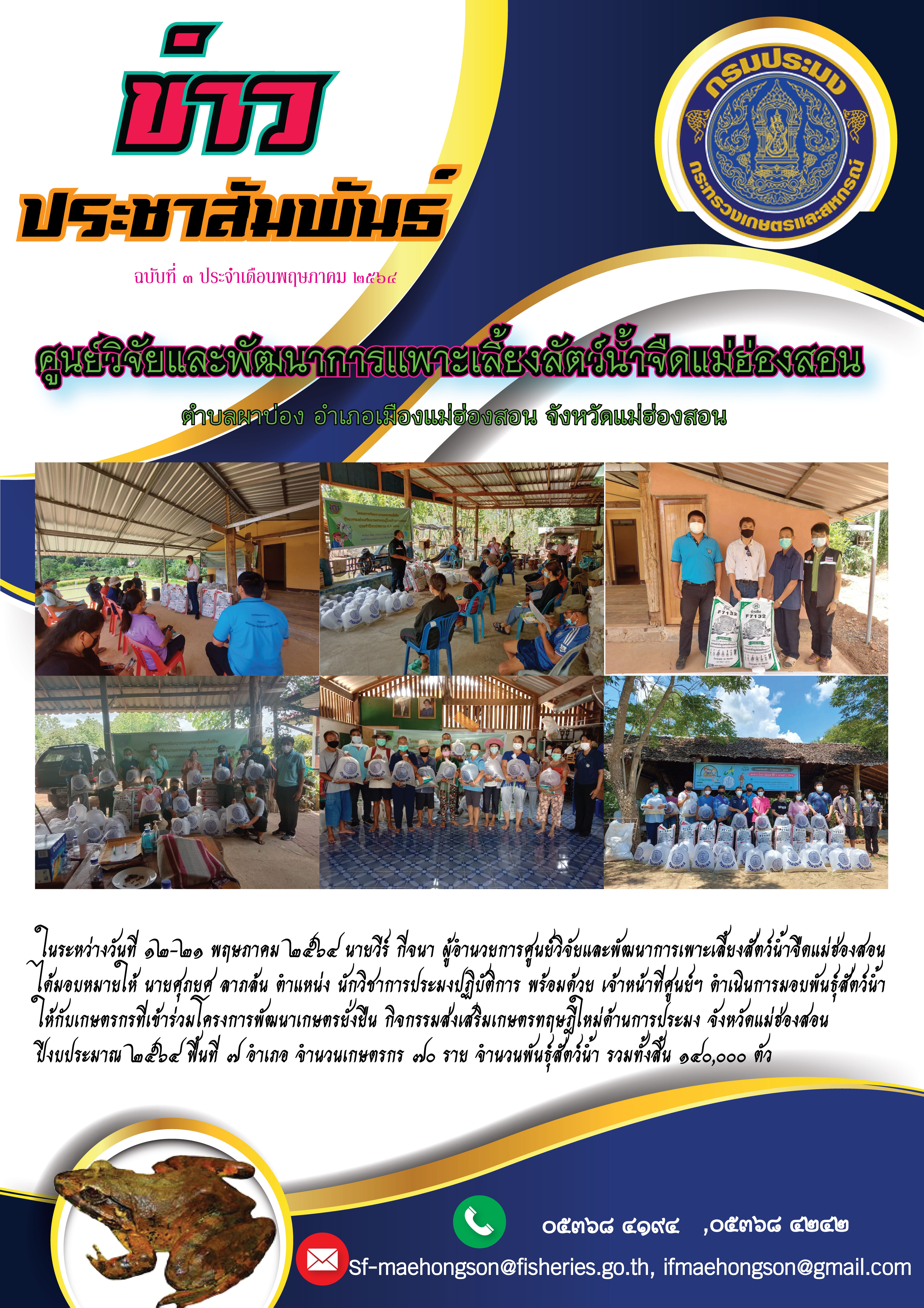ดำเนินการมอบพันธุ์สัตว์น้ำให้กับเกษตรกรที่เข้าร่วมโครงการพัฒนาเกษตรยั่งยืน กิจกรรมส่งเสริมเกษตรทฤษฎีใหม่ด้านการประมง จังหวัดแม่ฮ่องสอน ปีงบประมาณ ๒๕๖๔