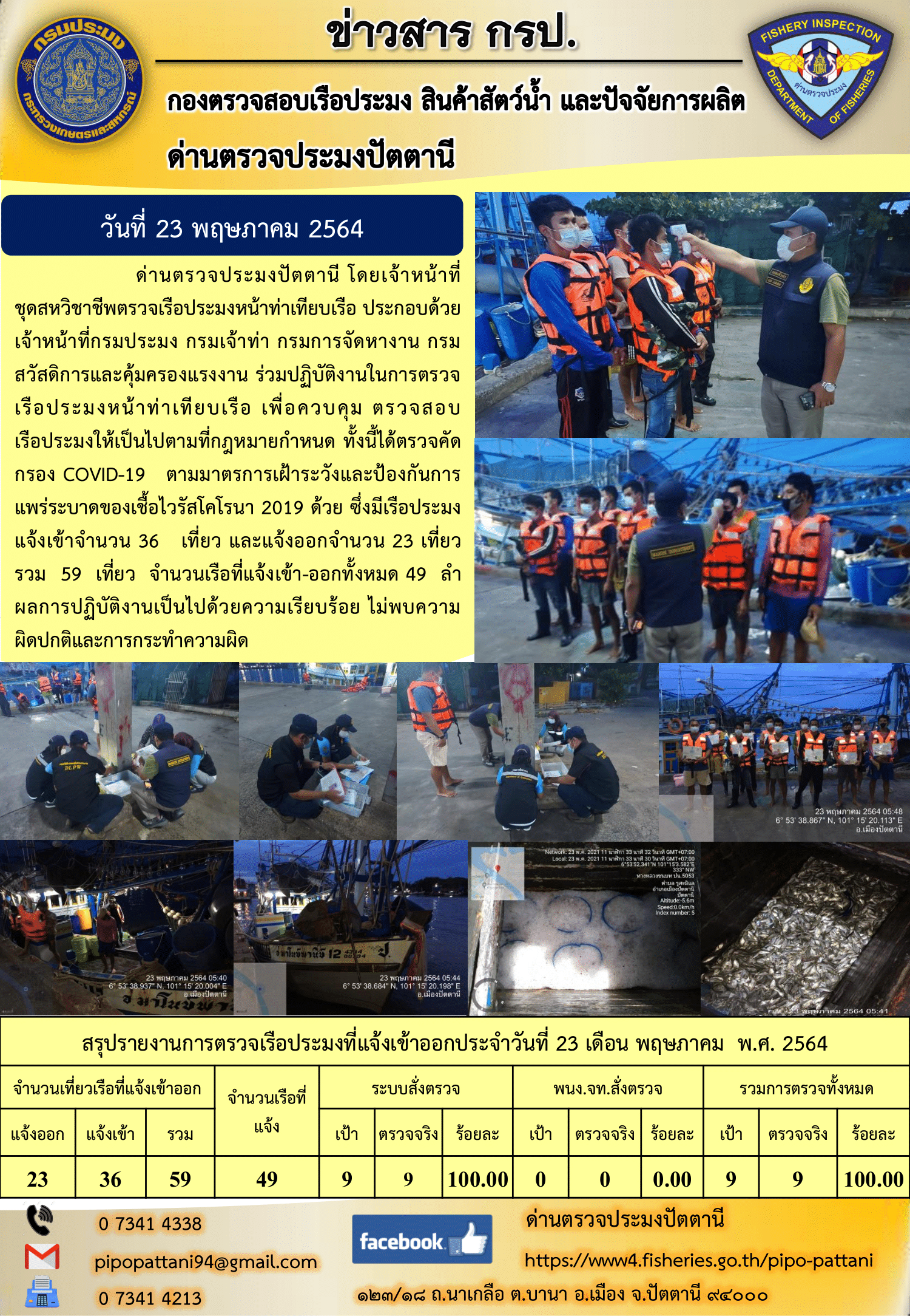 ข่าวสารการปฏิบัติงานประจำวันที่ 23 พฤษภาคม 2564..คลิก