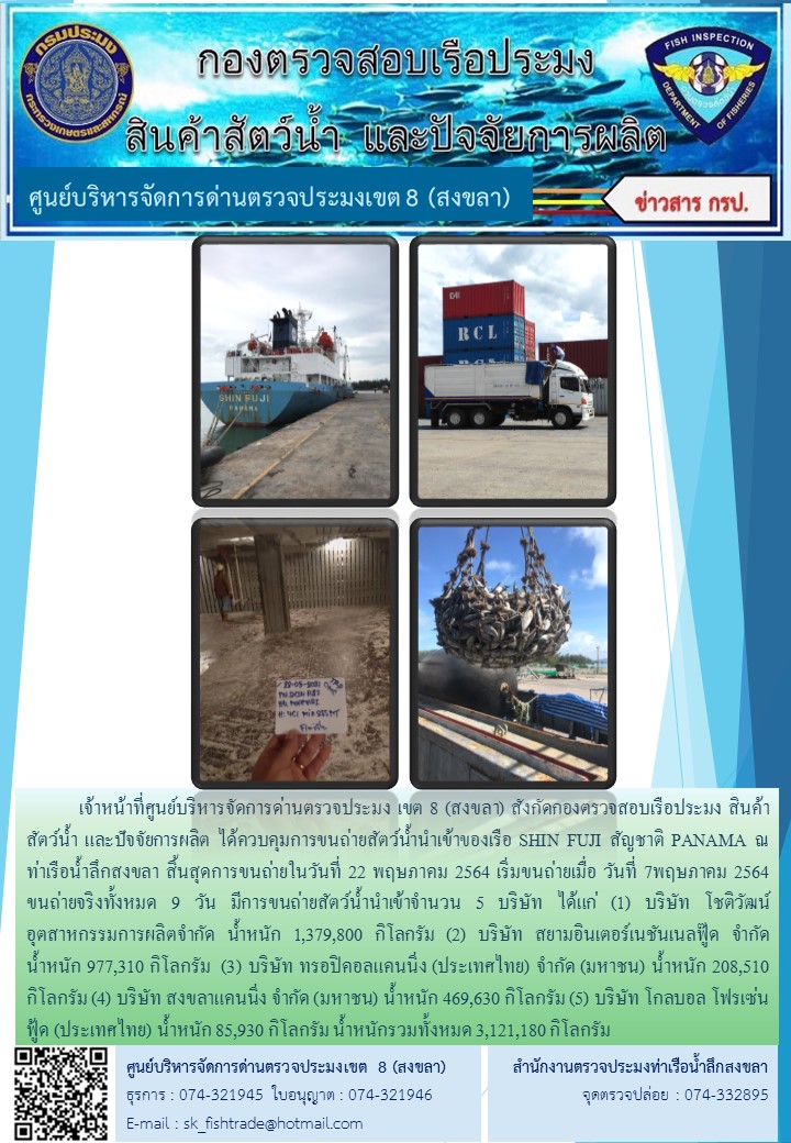 เจ้าหน้าที่ศูนย์บริหารจัดการด่านตรวจประมง เขต 8 (สงขลา) สังกัดกองตรวจสอบเรือประมง สินค้าสัตว์น้ำ และปัจจัยการผลิต ได้ควบคุมการขนถ่ายสัตว์น้ำนำเข้าของเรือ SHIN FUJI สัญชาติ PANAMA ณ ท่าเรือน้ำลึกสงขลา..คลิก