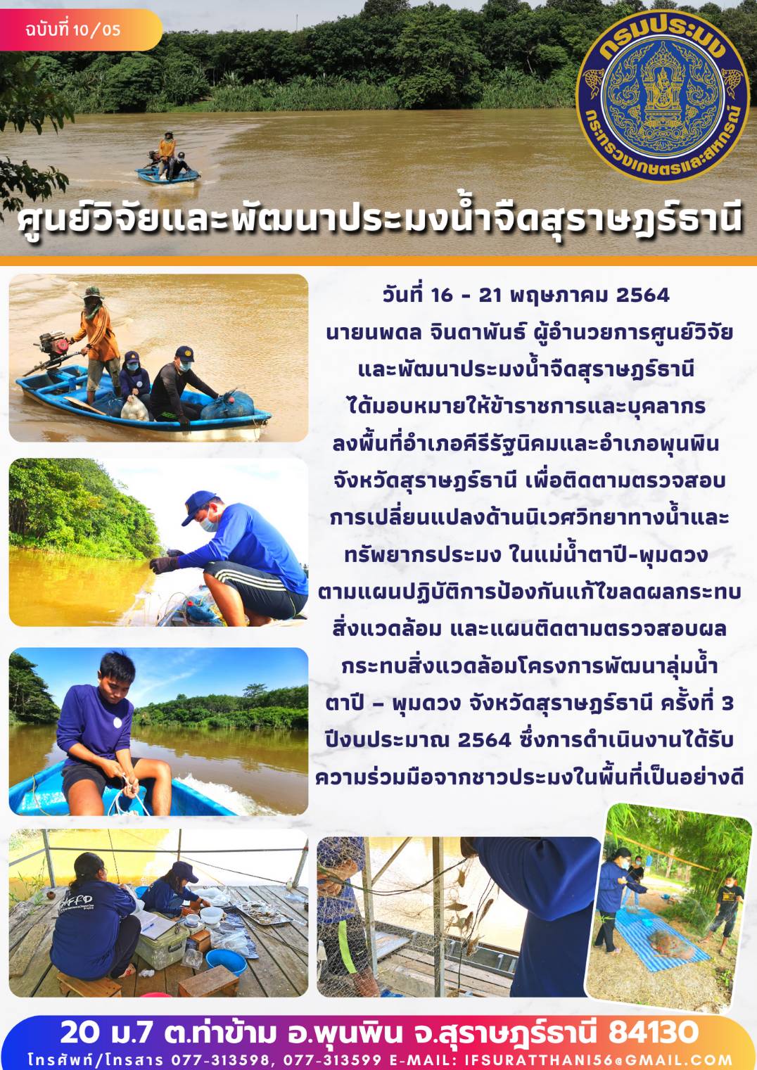 ติดตามตรวจสอบการเปลี่ยนแปลงด้านนิเวศวิทยาทางน้ำและทรัพยากรประมง ในแม่น้ำตาปี-พุมดวง