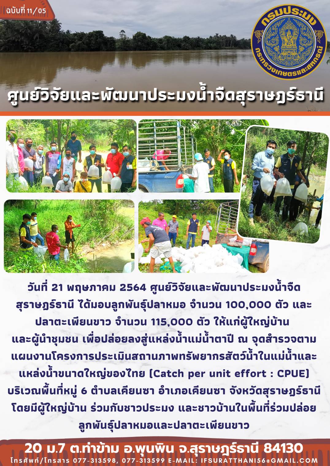 ปล่อยพันธุ์สัตว์น้ำจุดสำรวจตามแผนงานโครงการประเมินสถานภาพทรัพยากรสัตว์น้ำในแม่น้ำและแหล่งน้ำขนาดใหญ่ของไทย (Catch per unit effort : CPUE)