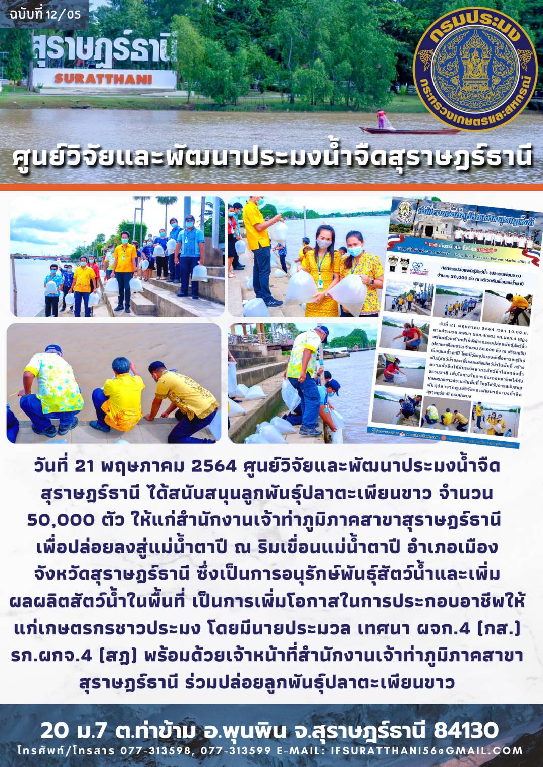 สนับสนุนลูกพันธุ์ปลาตะเพียนขาวให้แก่สำนักงานเจ้าท่าภูมิภาคสาขาสุราษฎร์ธานี 