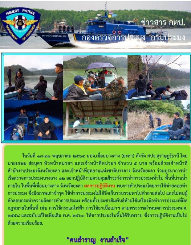 รายงานภาพกิจกรรมควบคุมการทำการประมงวันที่ 18-21 พฤษภาคม 2564..คลิก