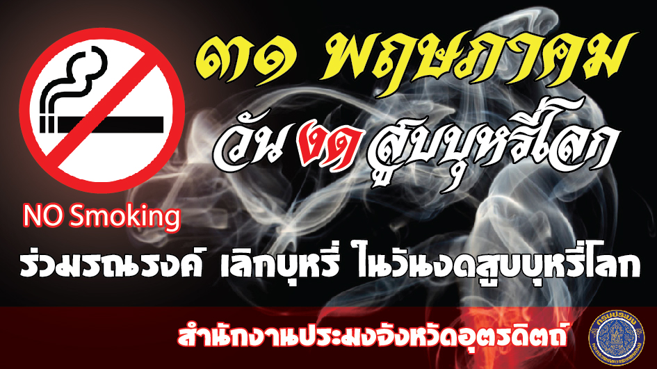 วันงดสูบบุหรี่โลก..คลิก