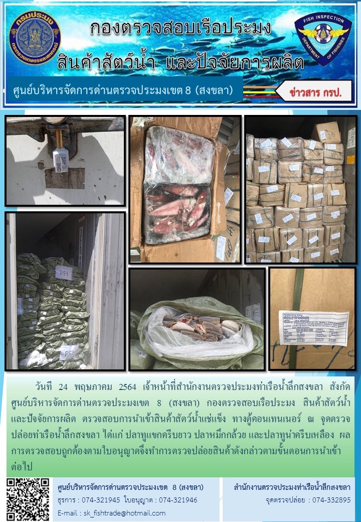 วันที 24 พฤษภาคม 2564 เจ้าหน้าที่สำนักงานตรวจประมงท่าเรือน้ำลึกสงขลา สังกัด           ศูนย์บริหารจัดการด่านตรวจประมงเขต 8 (สงขลา) กองตรวจสอบเรือประมง สินค้าสัตว์น้ำ     และปัจจัยการผลิต ตรวจสอบการนำเข้าสินค้าสัตว์น้ำแช่แข็ง ทางตู้คอนเทนเนอร์ ณ จุดตรวจปล่อยท่าเรือน้ำลึกสงขลา..คลิก
