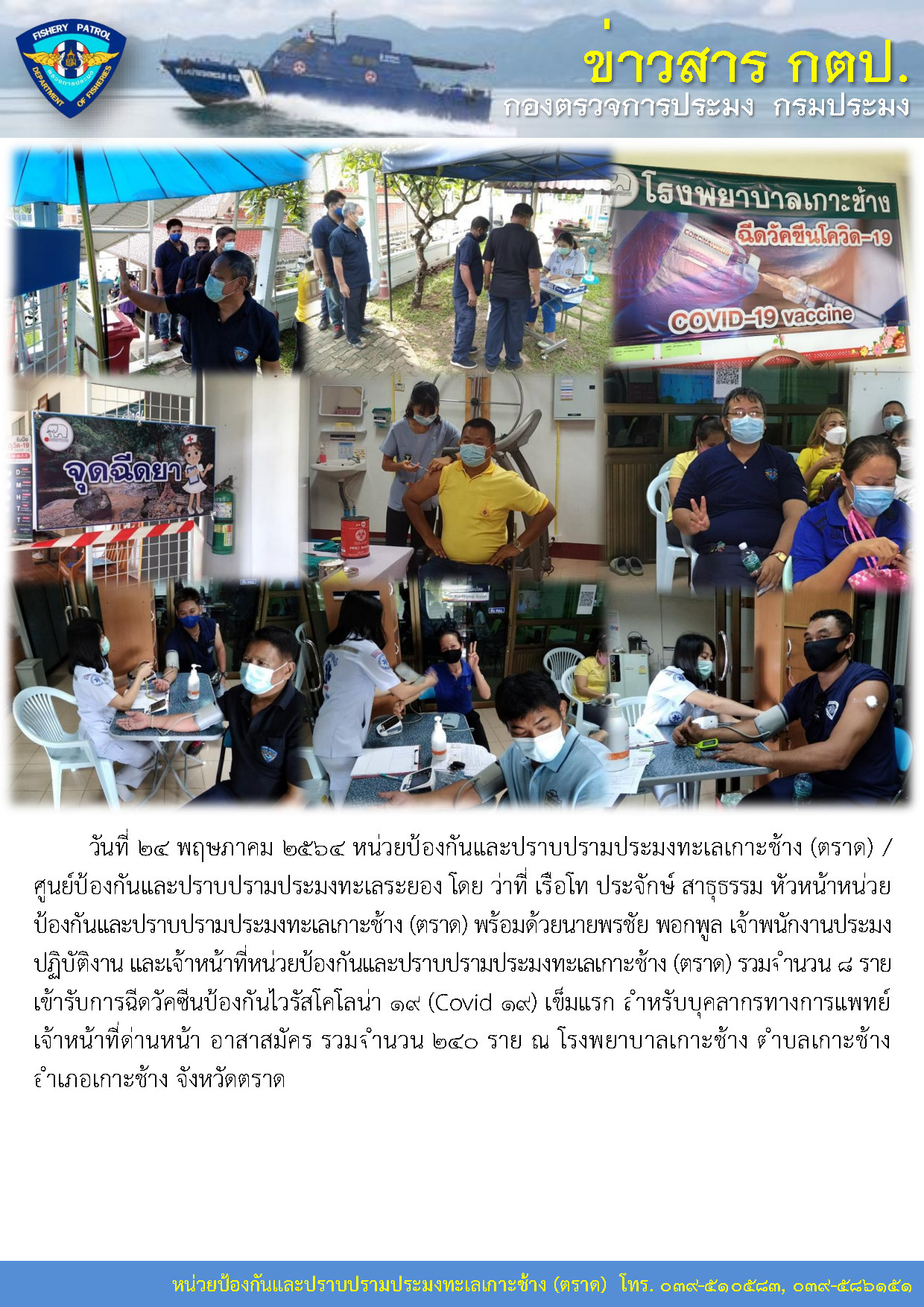 เจ้าหน้าที่หน่วยป้องกันและปราบปรามประมงทะเลเกาะช้าง (ตราด) เข้ารับการฉีดวัคซีนป้องกันไวรัสโคโลน่า 19 (Covid 19) เข็มแรก สำหรับบุคลากรทางการแพทย์ เจ้าหน้าที่ด่านหน้า อาสาสมัคร
