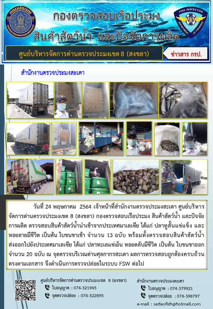ประชาสัมพันธ์การปฏิบัติงาน ประจำวันที่ 24 พฤษภาคม 2564 สำนักงานตรวจประมงสะเดา..คลิก