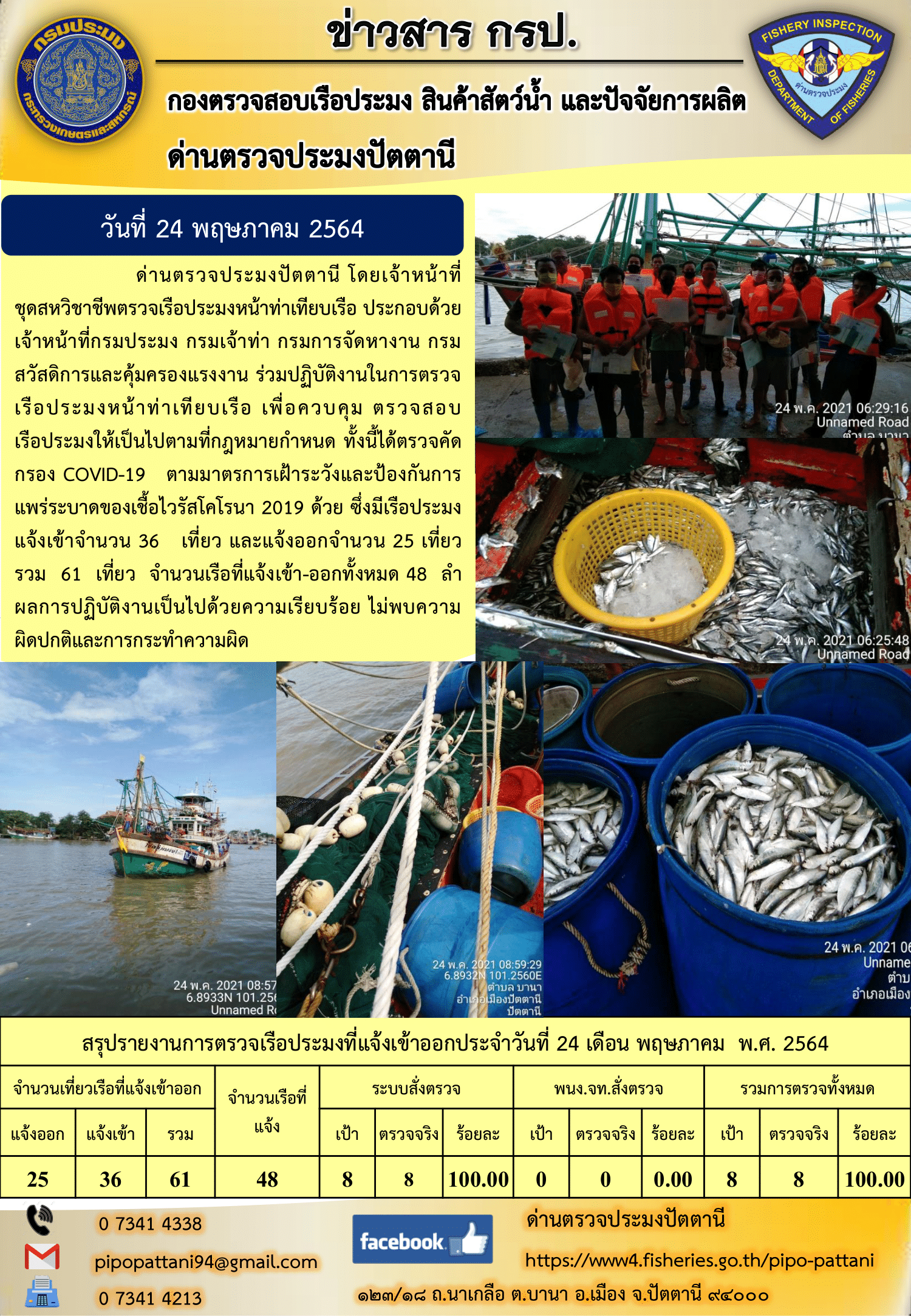 ข่าวสารการปฏิบัติงานประจำวันที่ 24 พฤษภาคม 2564..คลิก