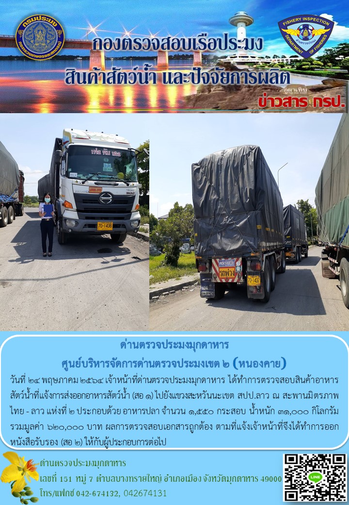 ข่าวประชาสัมพันธ์ด่านตรวจประมงมุกดาหาร วันที่ 24 พฤษภาคม 2564..คลิก