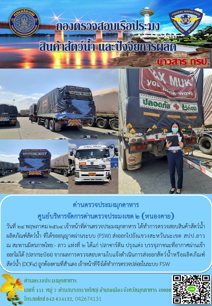 ข่าวประชาสัมพันธ์ด่านตรวจประมงมุกดาหาร วันที่ 24 พฤษภาคม 2564..คลิก
