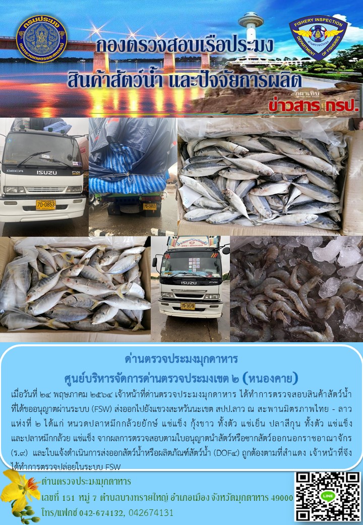 ข่าวประชาสัมพันธ์ด่านตรวจประมงมุกดาหาร วันที่ 24 พฤษภาคม 2564..คลิก