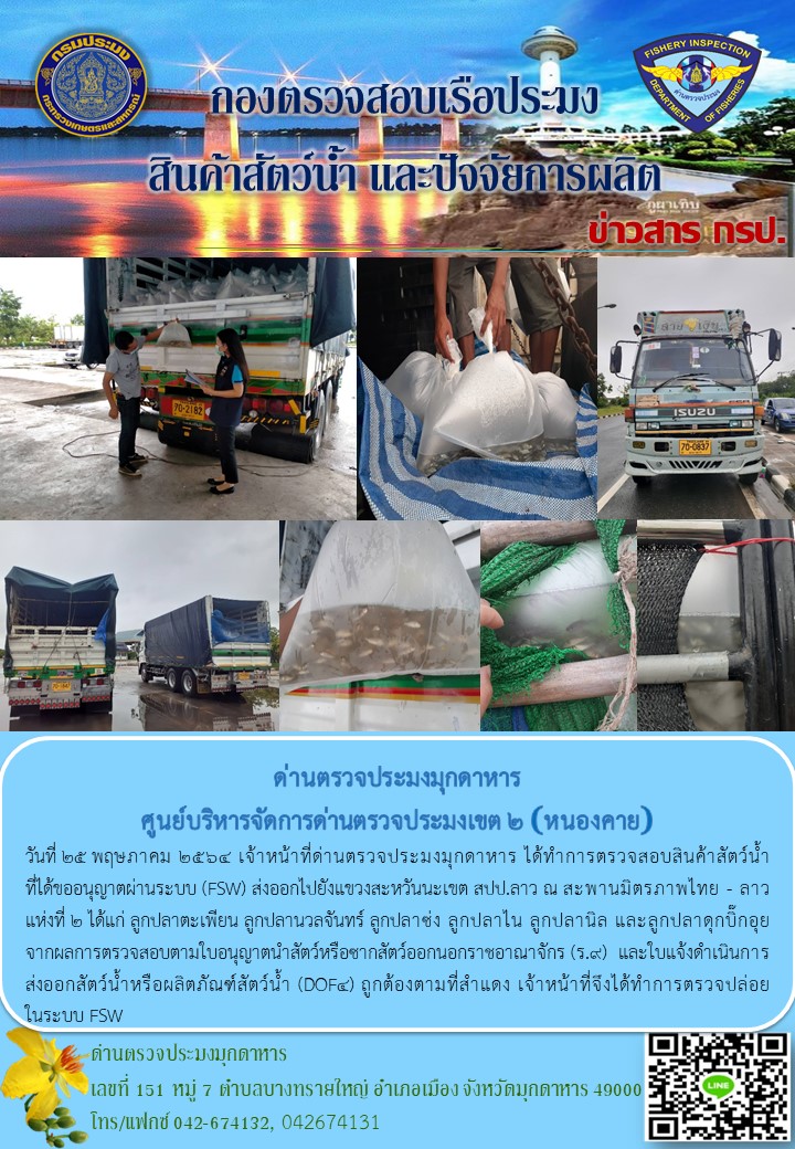 ข่าวประชาสัมพันธ์ด่านตรวจประมงมุกดาหาร วันที่ 25 พฤษภาคม 2564..คลิก