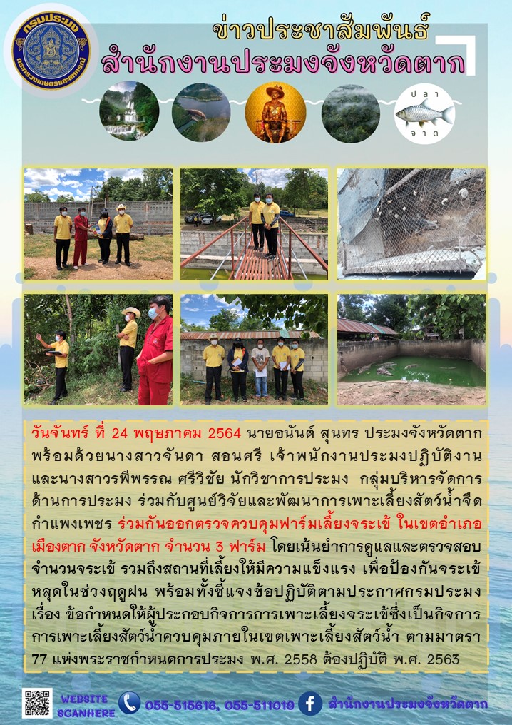 ร่วมกันออกตรวจควบคุมฟาร์มเลี้ยงจระเข้ ในเขตอำเภอเมืองตาก จังหวัดตาก จำนวน 3 ฟาร์ม..คลิก
