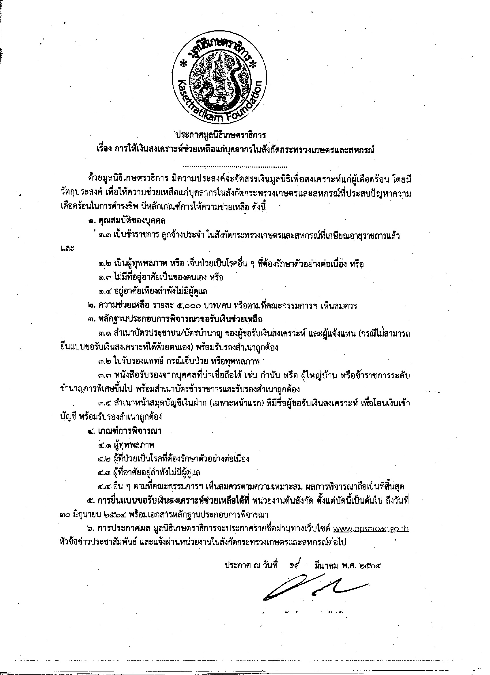 ประกาศมูลนิธิเกษตราธิการ เรื่อง การให้เงินสงเคราะห์ช่วยเหลือแก่บุคลากรในสังกัดกระทรวงเกษตรและสหกรณ์..คลิก