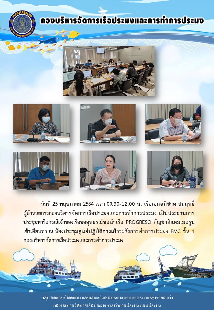 ประชุมหารือกรณีเจ้าของเรือขออุทธรณ์ขอนำเรือ PROGRESO สัญชาติแคมเมอรูนเข้าเทียบท่า..คลิก
