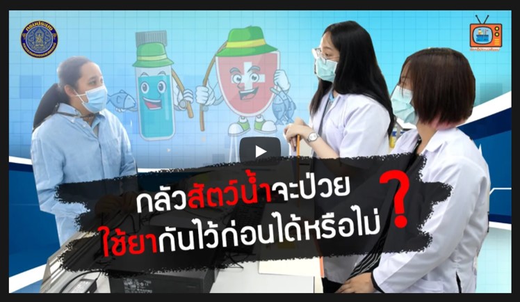 กลัวสัตว์น้ำจะป่วย ใช้ยากันไว้ก่อนได้หรือไม่ ? : การใช้ยาและเคมีภัณฑ์ในการเพาะเลี้ยงสัตว์น้ำ EP.1