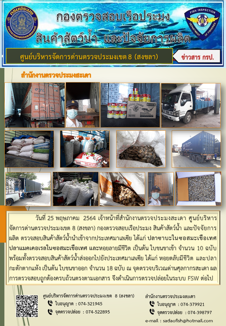 ประชาสัมพันธ์การปฏิบัติงาน ประจำวันที่ 25 พฤษภาคม 2564 สำนักงานตรวจประมงสะเดา..คลิก