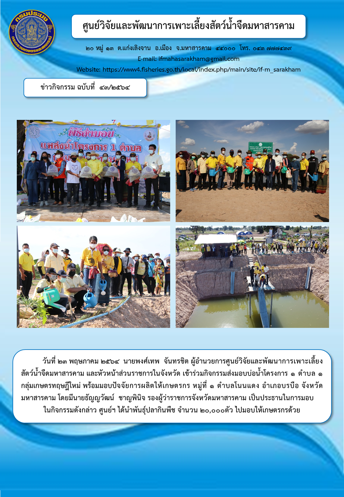 กิจกรรมส่งมอบบ่อน้ำโครงการ ๑ ตำบล ๑ กลุ่มเกษตรทฤษฎีใหม่ พร้อมมอบปัจจัยการผลิตให้เกษตรกร..คลิก