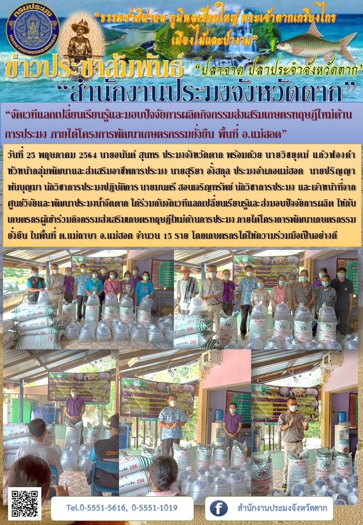 “จัดเวทีแลกเปลี่ยนเรียนรู้และมอบปัจจัยการผลิตกิจกรรมส่งเสริมเกษตรทฤษฎีใหม่ด้านการประมง ภายใต้โครงการพัฒนาเกษตรกรรมยั่งยืน พื้นที่ อ.แม่สอด”..คลิก