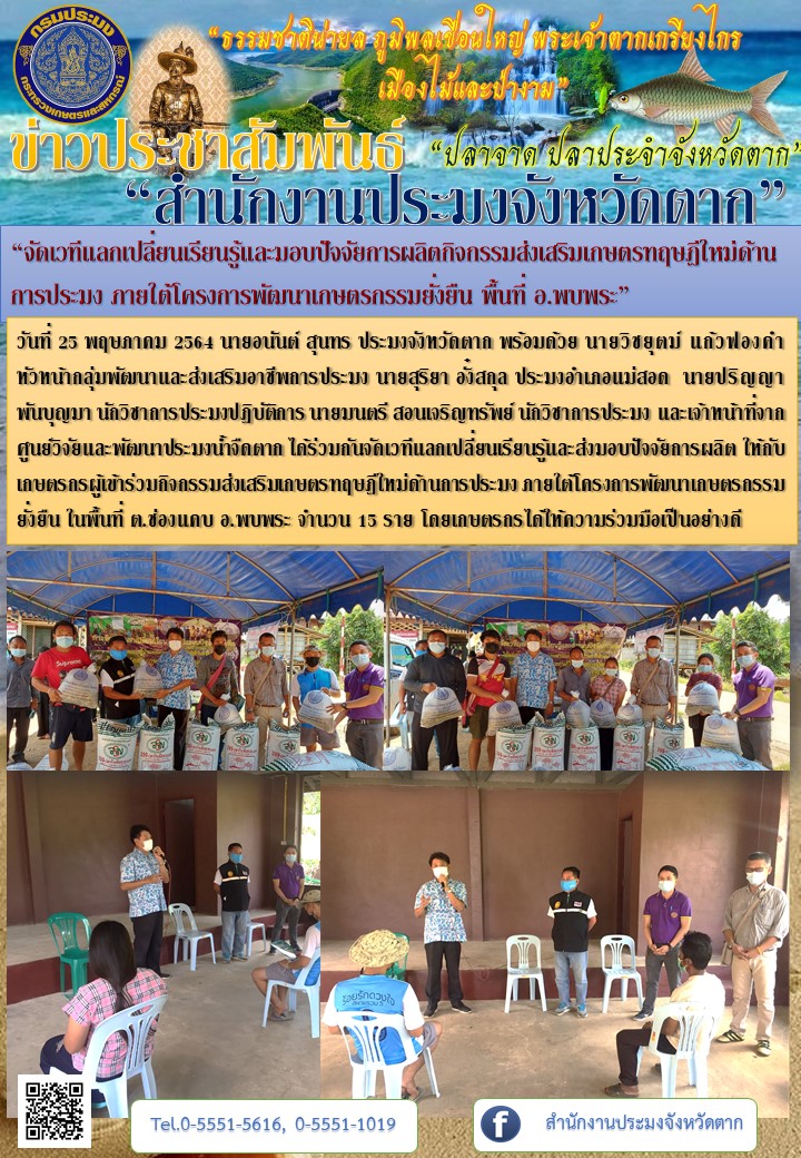 “จัดเวทีแลกเปลี่ยนเรียนรู้และมอบปัจจัยการผลิตกิจกรรมส่งเสริมเกษตรทฤษฎีใหม่ด้านการประมง ภายใต้โครงการพัฒนาเกษตรกรรมยั่งยืน พื้นที่ อ.พบพระ”..คลิก