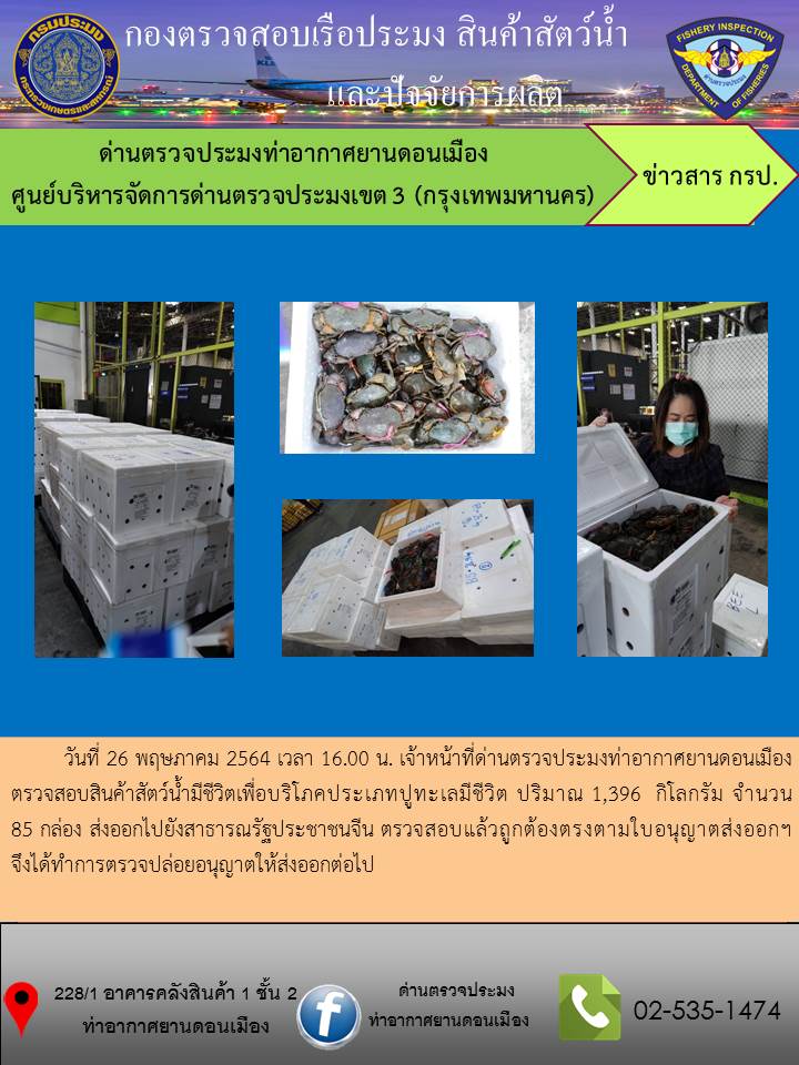 ตรวจสอบสินค้าสัตว์น้ำส่งออก..คลิก