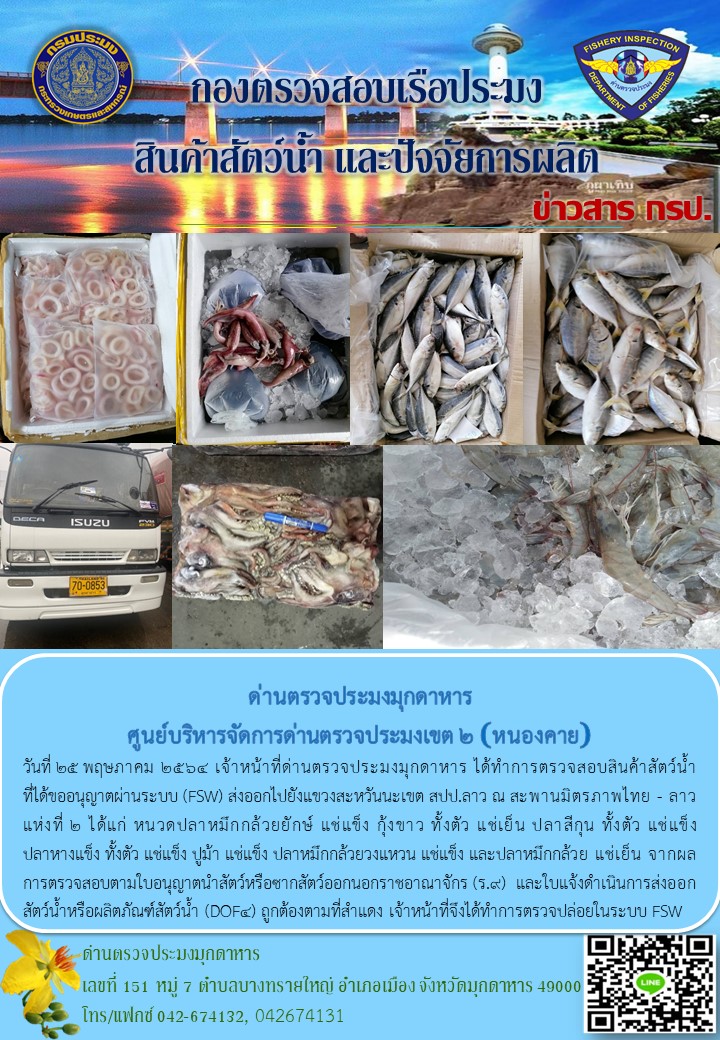 ข่าวประชาสัมพันธ์ด่านตรวจประมงมุกดาหาร วันที่ 25 พฤษภาคม 2564..คลิก