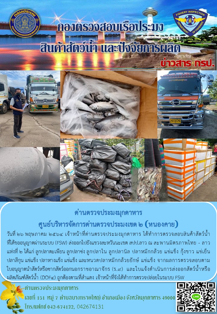ข่าวประชาสัมพันธ์ด่านตรวจประมงมุกดาหาร วันที่ 26 พฤษภาคม 2564..คลิก