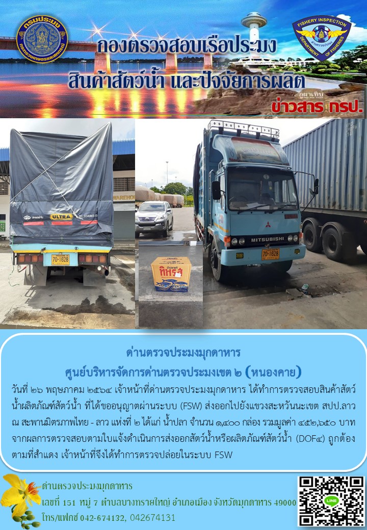ข่าวประชาสัมพันธ์ด่านตรวจประมงมุกดาหาร วันที่ 26 พฤษภาคม 2564..คลิก