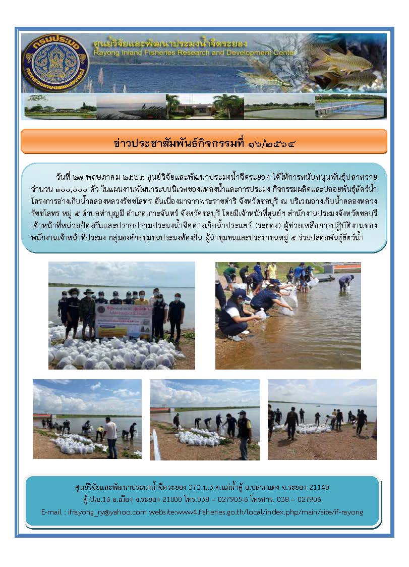 ข่าวประชาสัมพันธ์กิจกรรมฉบับที่ 16/2564..คลิก