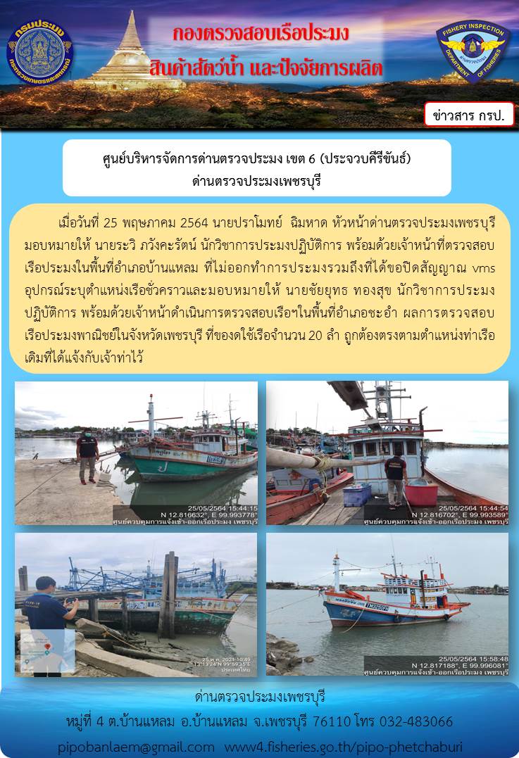ข่าวประชาสัมพันธ์ ด่านตรวจประมงเพชรบุรี วันที่ 27 พ.ค.2564 เรื่อง เรือที่ของดใช้และไม่ออกทำการประมง อำเภอบ้านแหลม - อำเภอชะอำ..คลิก