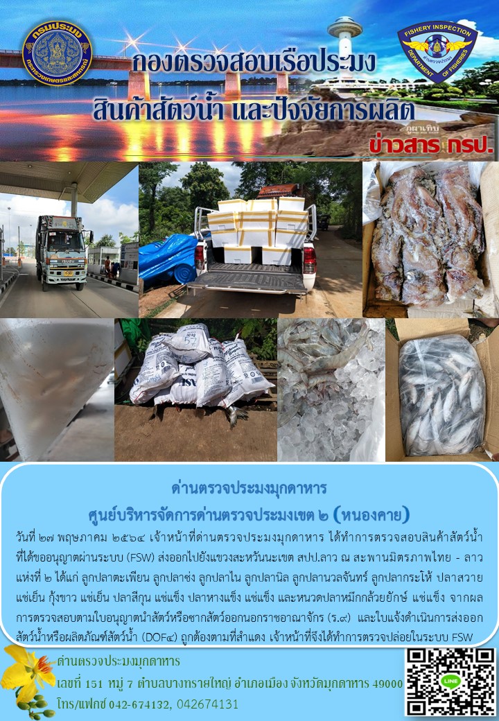 ข่าวประชาสัมพันธ์ด่านตรวจประมงมุกดาหาร วันที่ 27 พฤษภาคม 2564..คลิก