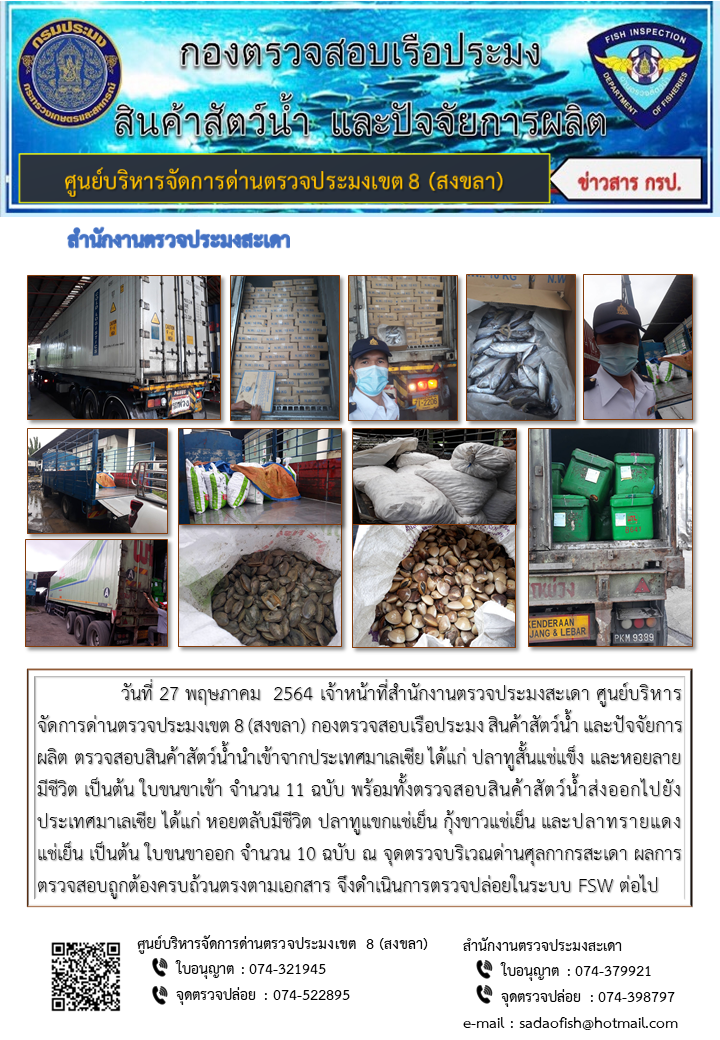 ประชาสัมพันธ์การปฏิบัติงาน ประจำวันที่ 27 พฤษภาคม 2564 สำนักงานตรวจประมงสะเดา..คลิก
